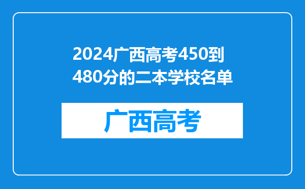 2024广西高考450到480分的二本学校名单