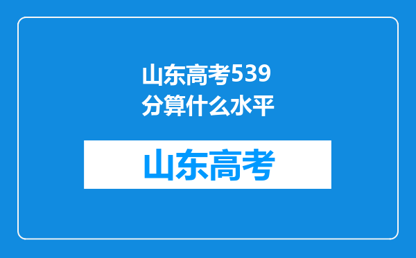 山东高考539分算什么水平