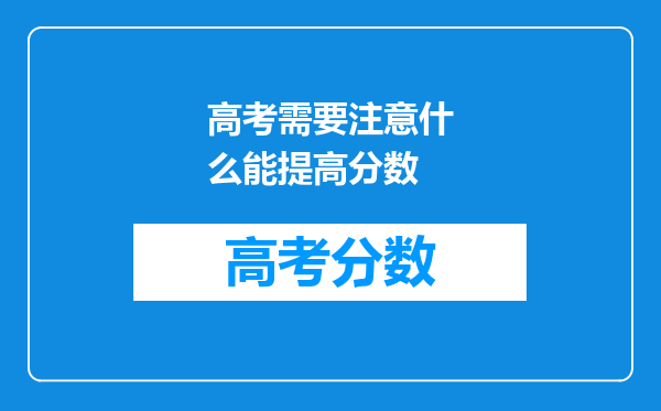 高考需要注意什么能提高分数