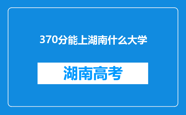 370分能上湖南什么大学