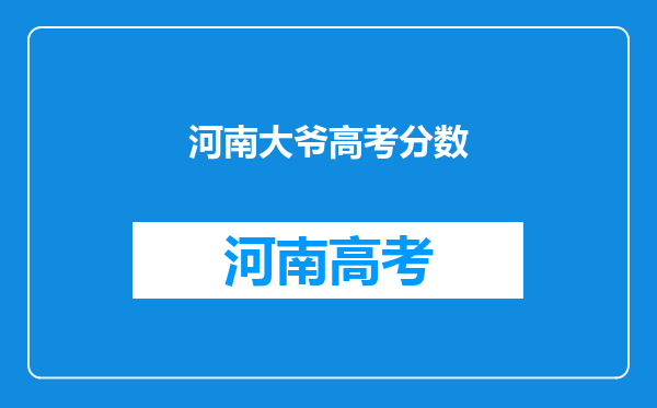 最励志的大爷18次高考,70多岁还在征战中,最高你猜考了几分?