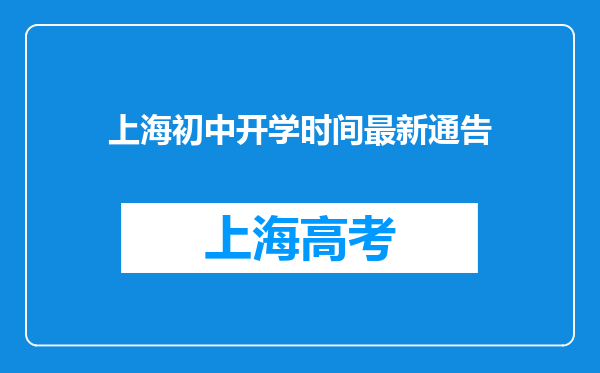 上海初中开学时间最新通告