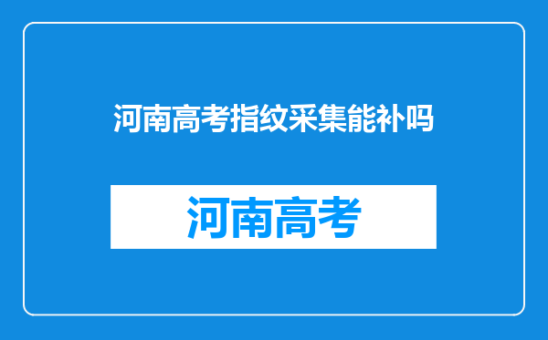 河南高考指纹采集能补吗