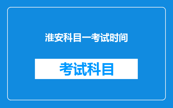 淮安科目一考试时间