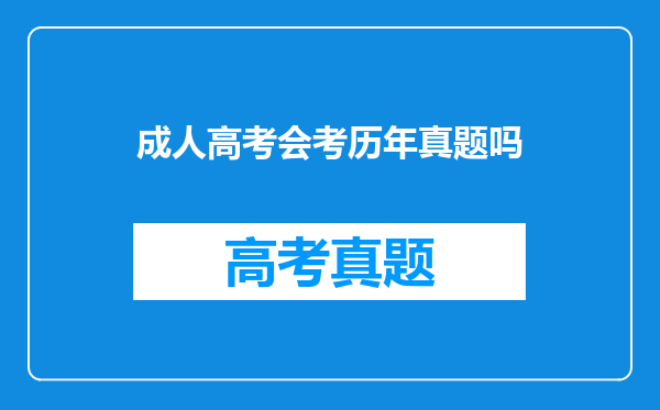 成人高考会考历年真题吗