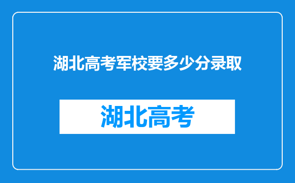 湖北高考军校要多少分录取