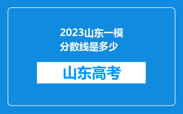 2023山东一模分数线是多少