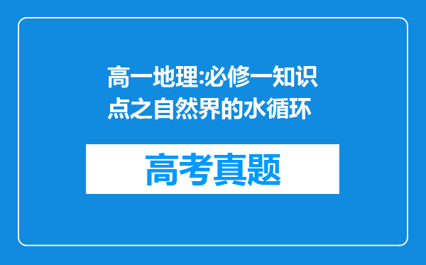 高一地理:必修一知识点之自然界的水循环