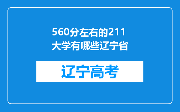 560分左右的211大学有哪些辽宁省