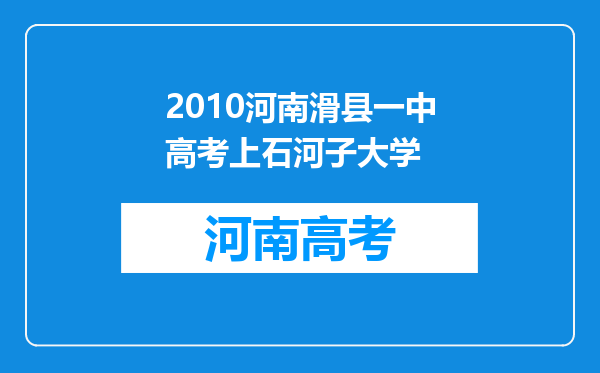 2010河南滑县一中高考上石河子大学