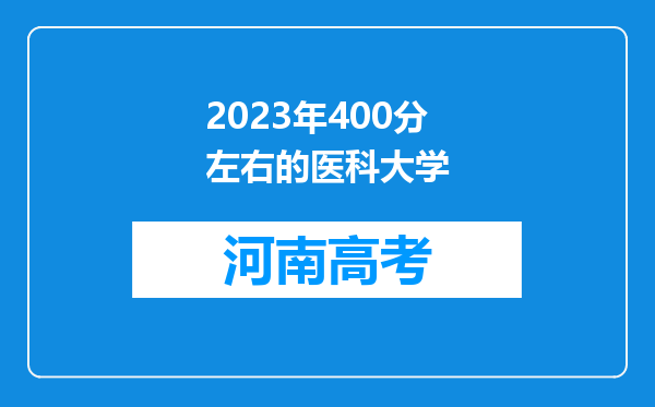 2023年400分左右的医科大学