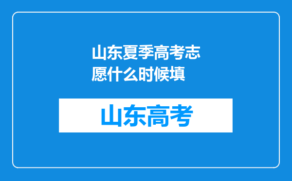 山东夏季高考志愿什么时候填