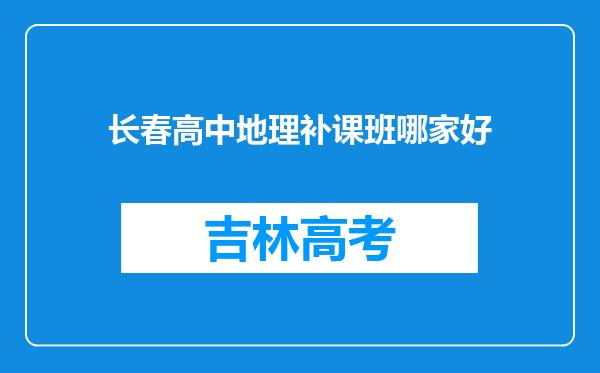 长春高中地理补课班哪家好