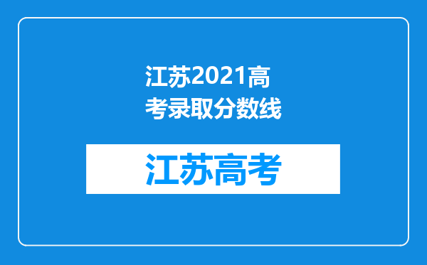 江苏2021高考录取分数线