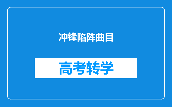 冲锋陷阵曲目