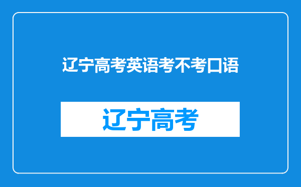 辽宁高考英语考不考口语