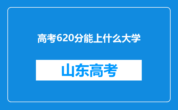 高考620分能上什么大学