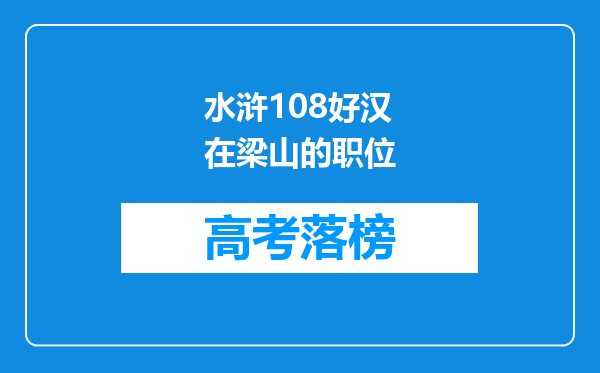 水浒108好汉在梁山的职位