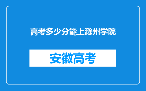 高考多少分能上滁州学院