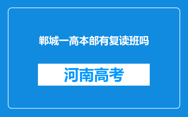 郸城一高本部有复读班吗