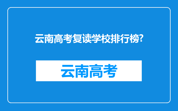 云南高考复读学校排行榜?