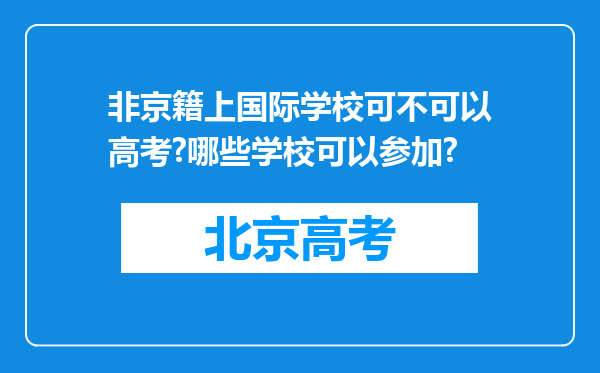 非京籍上国际学校可不可以高考?哪些学校可以参加?