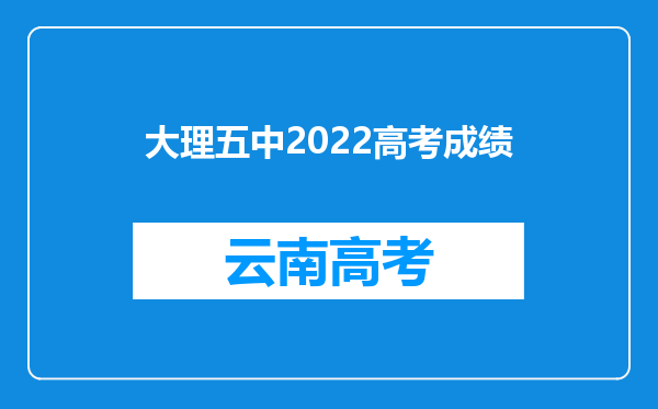 大理五中2022高考成绩