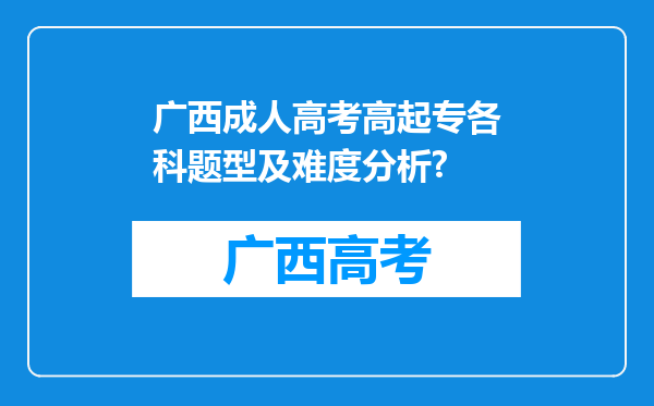 广西成人高考高起专各科题型及难度分析?