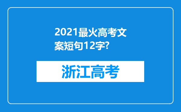 2021最火高考文案短句12字?