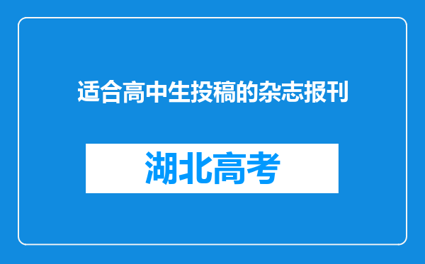 适合高中生投稿的杂志报刊