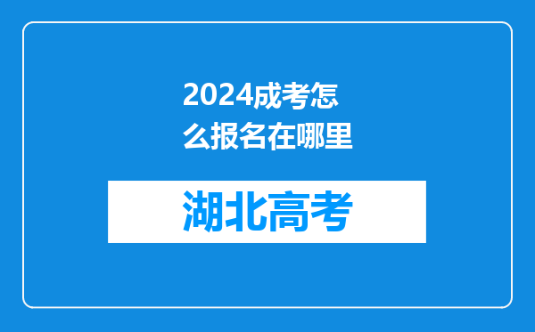 2024成考怎么报名在哪里