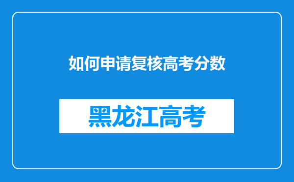 如何申请复核高考分数