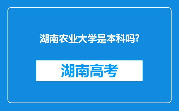 湖南农业大学是本科吗?