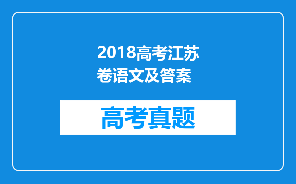 2018高考江苏卷语文及答案