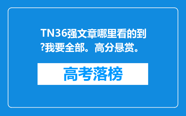 TN36强文章哪里看的到?我要全部。高分悬赏。