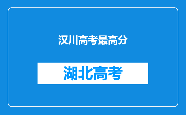 汉川高考最高分