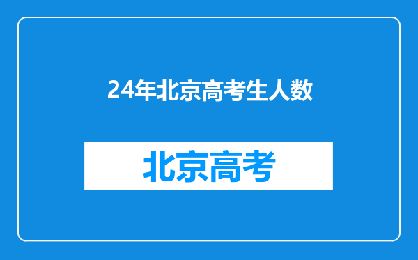 24年北京高考生人数