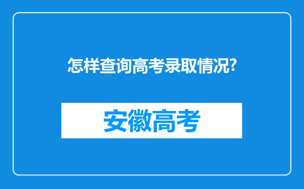 怎样查询高考录取情况?