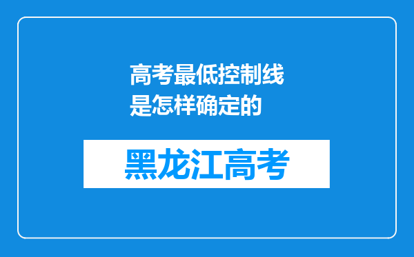 高考最低控制线是怎样确定的