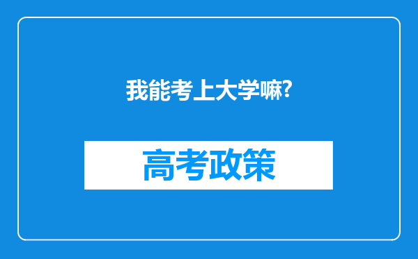 我能考上大学嘛?