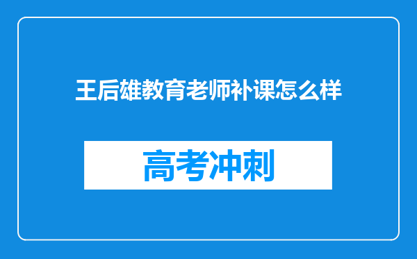 王后雄教育老师补课怎么样