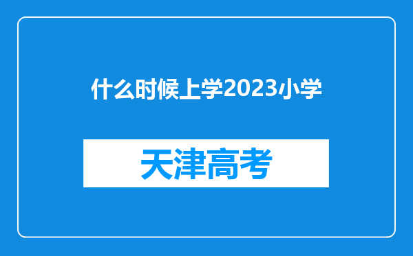 什么时候上学2023小学