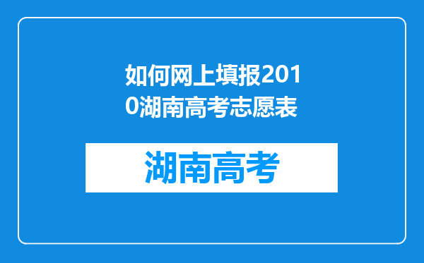 如何网上填报2010湖南高考志愿表