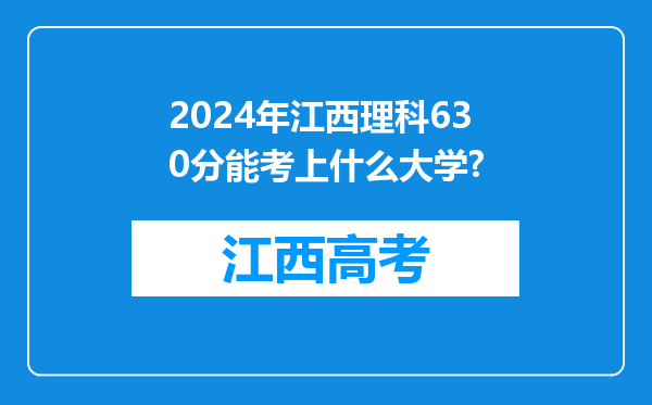 2024年江西理科630分能考上什么大学?