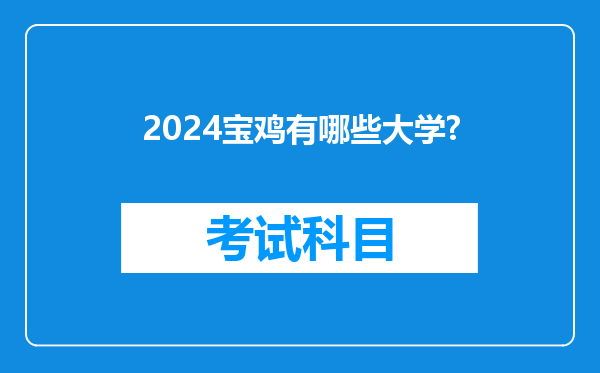 2024宝鸡有哪些大学?