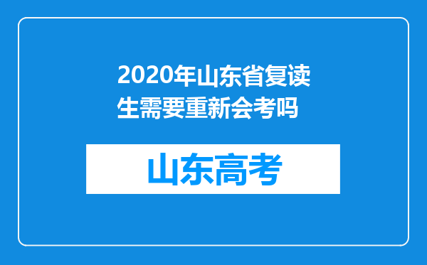 2020年山东省复读生需要重新会考吗