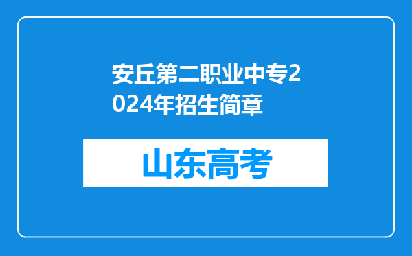 安丘第二职业中专2024年招生简章