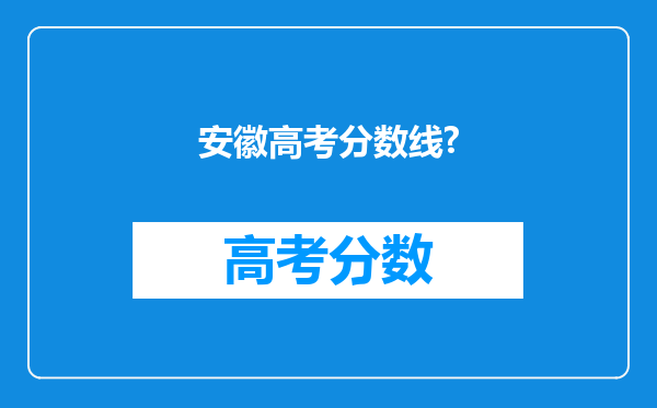 安徽高考分数线?