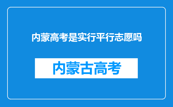 内蒙高考是实行平行志愿吗