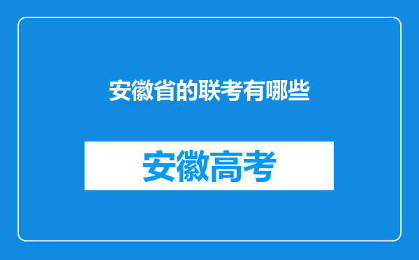 安徽省的联考有哪些